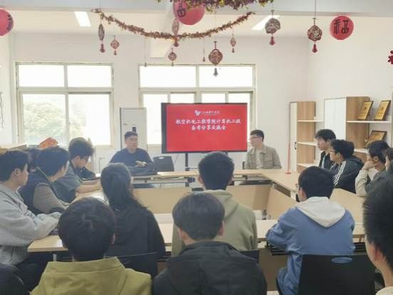 计算机二级备考交流会